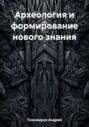 Археология и формирование нового знания