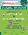 Корректируем дисграфию и дизорфографию у школьников 4-5 классов. Обучающие упражнения