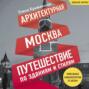 Архитектурная Москва. Путеводитель по зданиям и стилям
