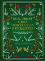 Волшебная книга Нового года и Рождества. Традиции, сказки и рецепты со всего света