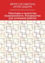 Риелторы и агентство недвижимости. Руководство для успешной работы