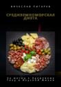 Средиземноморская Диета: За месяц к Здоровому Телу и Вкусной Жизни