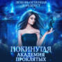 Покинутая. Академия Проклятых