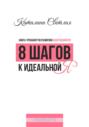 8 шагов к идеальной Я. Книга-тренажер по развитию женственности