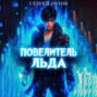 Повелитель Льда