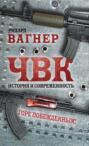 ЧВК. История и современность. Горе побежденным