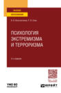 Психология экстремизма и терроризма 2-е изд., пер. и доп. Учебное пособие для вузов