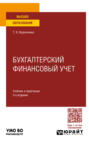 Бухгалтерский финансовый учет 3-е изд., пер. и доп. Учебник и практикум для вузов