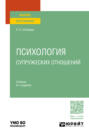 Психология супружеских отношений 6-е изд. , испр. и доп. Учебник для вузов