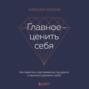 Главное — ценить себя. Как перестать подстраиваться под других и научиться дорожить собой