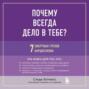 Почему всегда дело в тебе? 7 смертных грехов нарциссизма