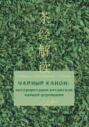 Чайный канон: интерпретации китайской чайной церемонии