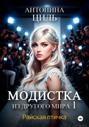 Модистка из другого мира 1. Райская птичка Модистка из другого мира 1. Райская птичка