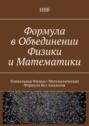 Формула в объединении физики и математики. Уникальная физико-математическая формула без аналогов