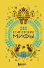 Египетские мифы Египетские мифы
