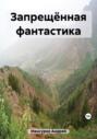 Запрещенная фантастика