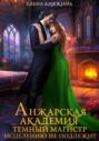 Анжарская академия. Темный магистр исцелению не подлежит Анжарская академия. Темный магистр исцелению не подлежит