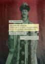 Великий князь Михаил Александрович, последний император. Тайна участи. Опыт исторической реконструкции.