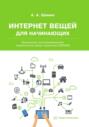 Интернет вещей для начинающих. Визуальное программирование микроконтроллеров семейства ESP8266