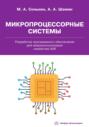 Микропроцессорные системы. Разработка программного обеспечения для микроконтроллеров семейства AVR