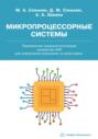 Микропроцессорные системы. Применение микроконтроллеров семейства AVR для управления внешними устройствами