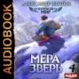 Нулевой мир 4. Мера Зверь