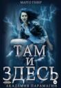 Там и Здесь. Академия Парамагии