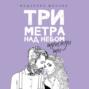 Три метра над небом: Трижды ты