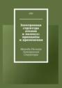 Электронная структура атомов и молекул: принципы и применения. Методы расчета электронной структуры