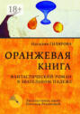 Оранжевая книга. Фантастический роман в звательном падеже