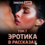 Эротика в рассказах. Том 7