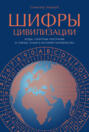 Шифры цивилизации: Коды, секретные послания и тайные знаки в истории человечества Шифры цивилизации: Коды, секретные послания и тайные знаки в истории человечества