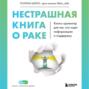 Нестрашная книга о раке. Книга-ориентир для тех, кто ищет информацию и поддержку