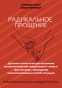 Саммари книги Колин Типпинг «Радикальное Прощение. Духовная технология для исцеления взаимоотношений, избавления от гнева и чувства вины, нахождения взаимопонимания в любой ситуации»