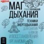 Маг дыхания. Техники Энергодыхания для снятия блоков и восстановления организма