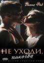 Не уходи, никогда!