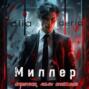 Миллер. Спрячься, если сможешь