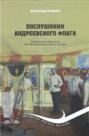 Послушники Андреевского флага. Корабельные священники российского императорского флота
