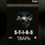 S-T-I-K-S Тварь