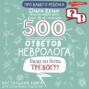 500 ответов невролога. Надо ли бить тревогу? Настольная книга для осознанных родителей