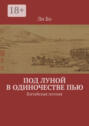 Под луной в одиночестве пью. Китайская поэзия