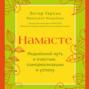 Намасте. Индийский путь к счастью, самореализации и успеху