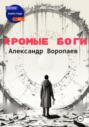 Хромые боги
