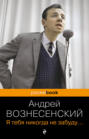 Я тебя никогда не забуду. ..