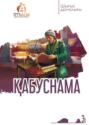 Қабуснама