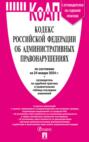 Кодекс Российской Федерации об административных правонарушениях по состоянию на 24 января 2024 г. + путеводитель по судебной практике и сравнительная таблица последних изменений