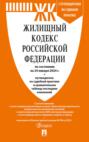 Жилищный кодекс Российской Федерации по состоянию на 24 января 2024 г. + путеводитель по судебной практике и сравнительная таблица последних изменений