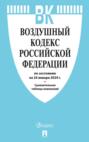 Воздушный кодекс Российской Федерации по состоянию на 24 января 2024 г. + сравнительная таблица изменений