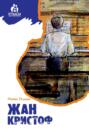 Жан-Кристоф (комплект из 4 книг)