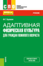 Электронная книга «Адаптивная физическая культура для граждан пожилого возраста. (СПО). Учебник.» – Феликс Григорьевич Бурякин